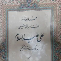 کتاب فرمان نامه حضرت امیرالمومنین علی(ع)