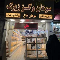 45متر-مغازه-تجاری-حرم-چهارراه-شهدا-جهت-اجیل-خشکبار