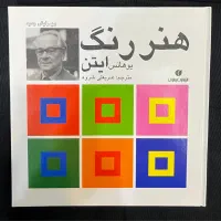 کتاب هنر رنگ ایتن