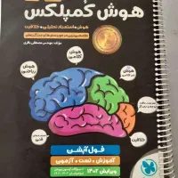 کتاب هوش کمپلکس نهم به دهم