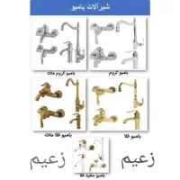 شیرالات ساختمانی مدل با مبو زعیم روشویی و ظرفشویی