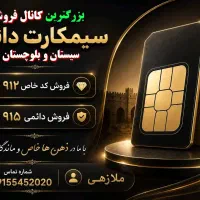 فروش کد خاص ۹۱۲ چهار شماره ی آخر ب دلخواه شما