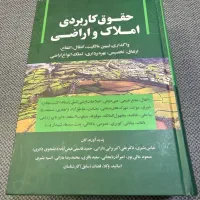 فروش کتاب حقوق کاربردی املاک و اراضی