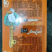 کتاب کمک درسی گام به گام نهم کلاغ سپید