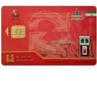 کارت سوخت گم شده