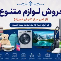 فروش انواع لوازم متنوع و متفرقه (نیاز برای همه)