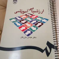 کتاب ارزشیابی آموزشی. دکتر عباس بازرگان