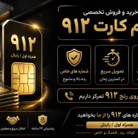 خرید و فروش سیم کارت ۹۱۲