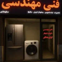 نمایندگی تعمیرات تخصصی لباسشویی پکیج یخچال باضمانت