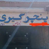 نیازمنده استاد کار پنچرگیری اپاراتی کامیون درصدی