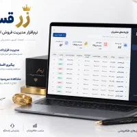 نرم‌افزار مدیریت اقساط طلافروشی زر قسط