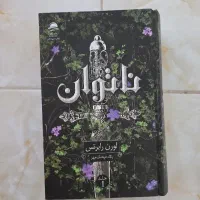 کتاب رمان ناتوان جلد اول