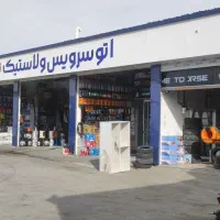 تعویض روغن و لاستیک تعاون