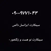 سیمکارت ایرانسل کد 0900