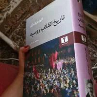 کتاب تاریخ انقلاب روسیه لئون تروتسکی تمیز