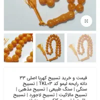 تسبیح|زیورآلات و اکسسوری|کنگاور, |دیوار