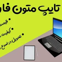 تایپ انواع متون فارسی و ریاضی