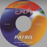نرم افزار پاتریس
