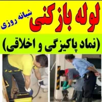 لوله بازکنی۲۰٪تخفیف کل چمستان چاه بازکن فنرزنی