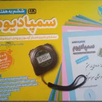 سمپادیوم ششم امسال .نو.تخفیف پای معامله