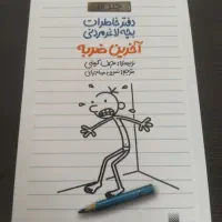 کتاب یک بچه لاغر مردنی جلد ۳ آخرین ضربه