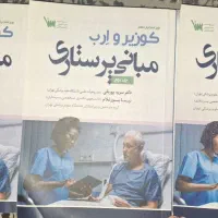 کتاب های دکتری پرستاری (جعبه سیاه،کوزیر و ارب)