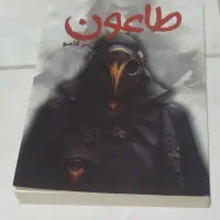 کتاب طاعون