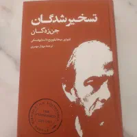 کتاب تسخیر شدگان