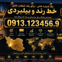 فروش سیم کارت رند 0913.123456.9