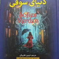 دنیای سوفی، پیرمرد و دریا و...