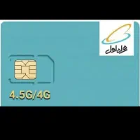 سیمکارت همراه اول دایمی رند