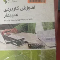 کتاب آموزشی سپیدار