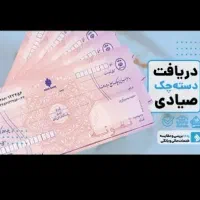 دریافت دسته‌چک بدون سردرگمی اداری