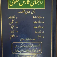 راهنمای نگارش حقوقی