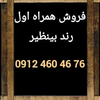 همراه اول کد 4 فوق رند