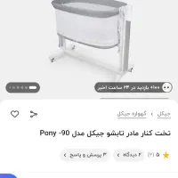 تخت کنار مادر تابشو جیکل Pony 90 کاملا نو