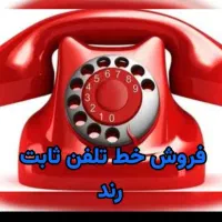 خط ثابت تلفن خاوران