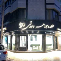 مغازه جهت رهن و اجاره فقط طلا و جواهر فروشی