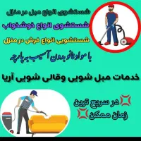 مبل و فرش شویی وکاورمبل  آریا