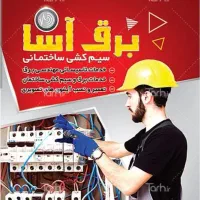 کلیه کارهای برق ساختمانی