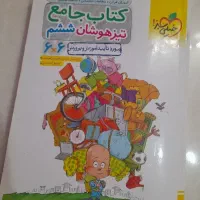 کتاب جامع خیلی سبز ششم