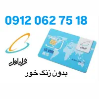 سیمکارت بدون زنگ خور
