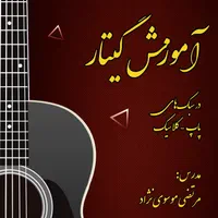 آموزش گیتار سبک پاپ و کلاسیک