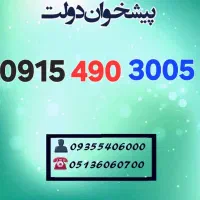 0915.790.5900|سیمکارت|مشهد, شهید فرامرز عباسی|دیوار