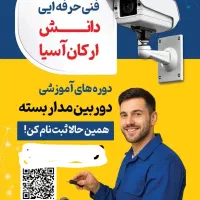 آموزش دوربین مداربسته