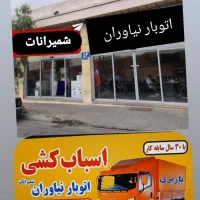 باربری اسباب کشی اتوبارنیاوران   مخصوص داخلی و شهر