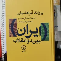 کتاب ایران بین دو انقلاب