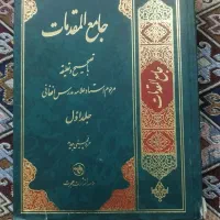 کتاب جامع المقدمات