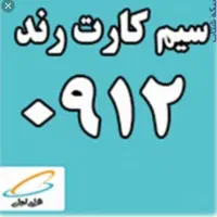 سیمکارت 912 کد ۶