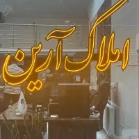 مشارکت در ساخت با بهترین شرایط شهرک مدنی  اندیشه
